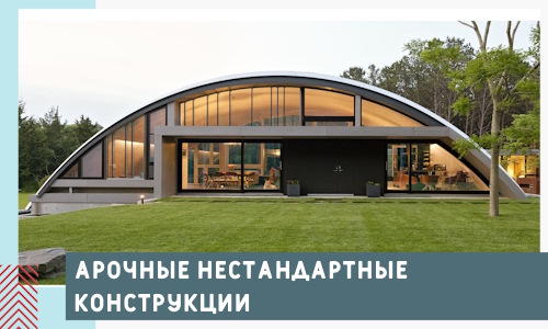 Арочные нестандартные конструкции от компании СтальСтрой-Жлк